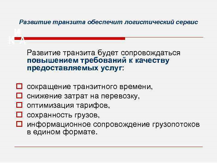 Развитие транзита обеспечит логистический сервис Развитие транзита будет сопровождаться повышением требований к качеству предоставляемых