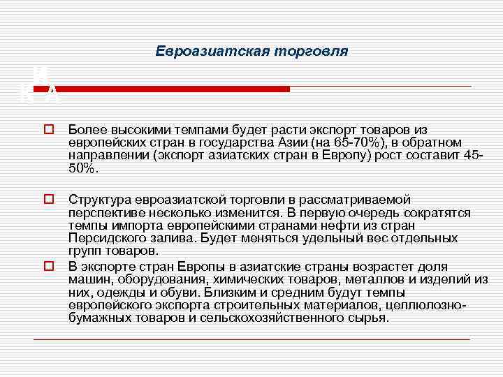 Евроазиатская торговля o Более высокими темпами будет расти экспорт товаров из европейских стран в