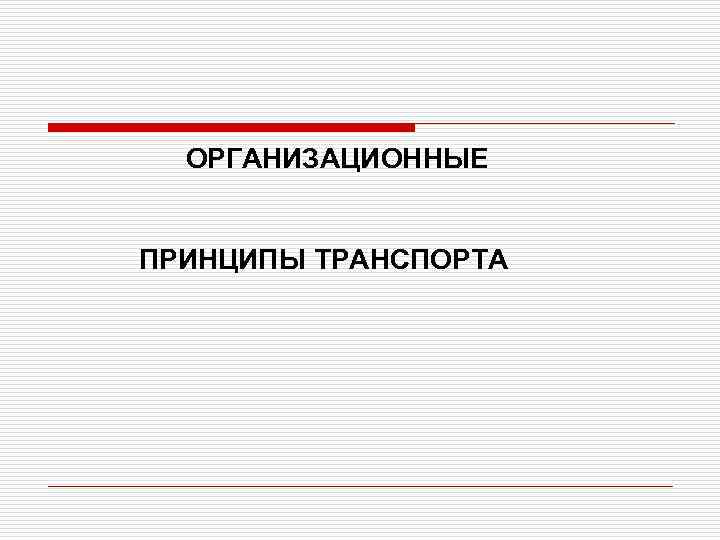  ОРГАНИЗАЦИОННЫЕ ПРИНЦИПЫ ТРАНСПОРТА 