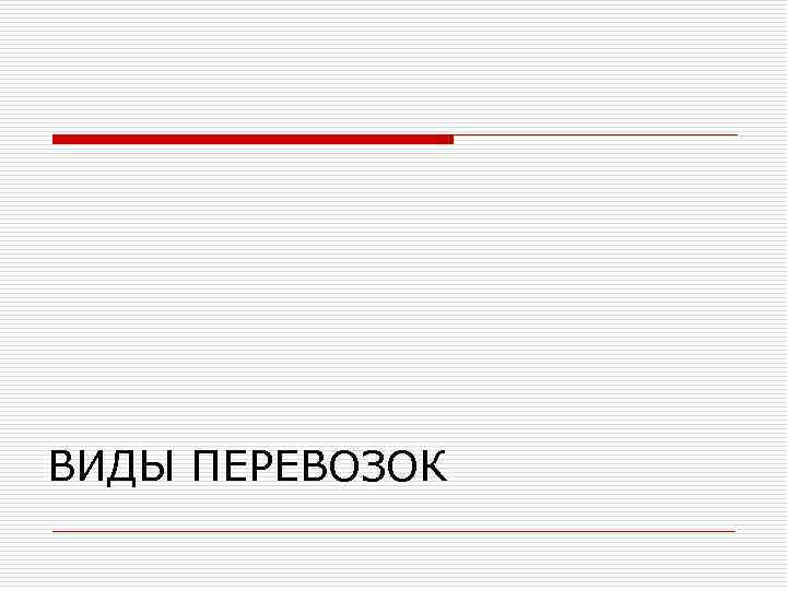 ВИДЫ ПЕРЕВОЗОК 