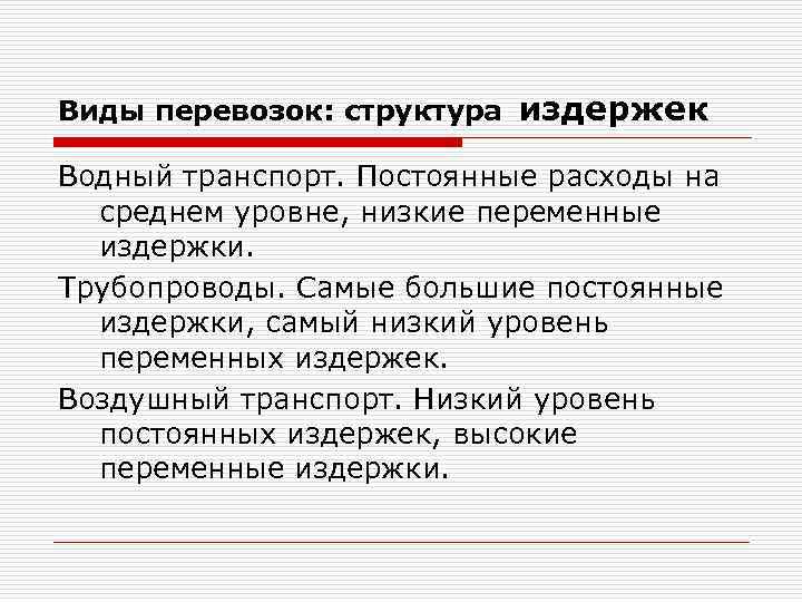 Виды перевозок: структура издержек Водный транспорт. Постоянные расходы на среднем уровне, низкие переменные издержки.
