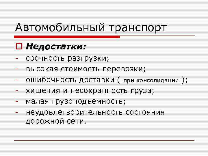 Недостатки автомобильного транспорта