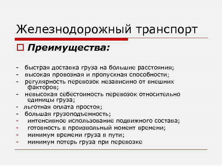 Железнодорожный транспорт o Преимущества: - - быстрая доставка груза на большие расстояния; высокая провозная