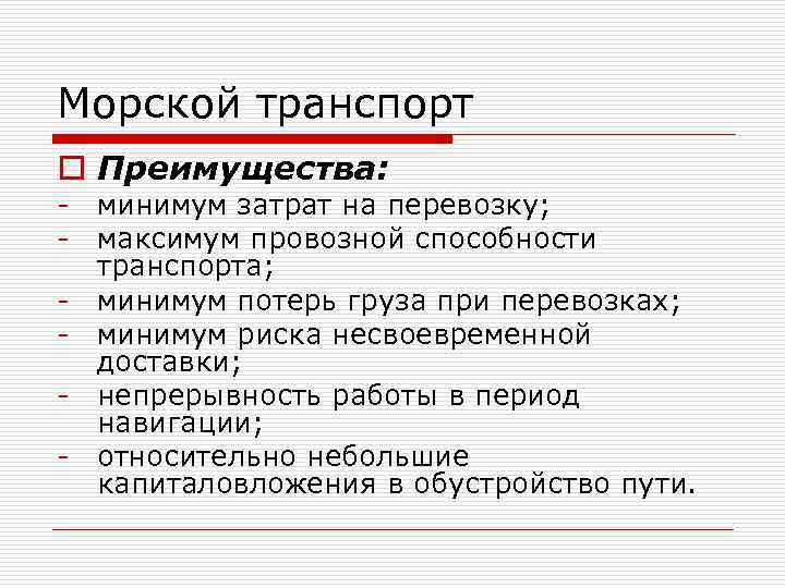 Морской транспорт o Преимущества: - минимум затрат на перевозку; - максимум провозной способности транспорта;