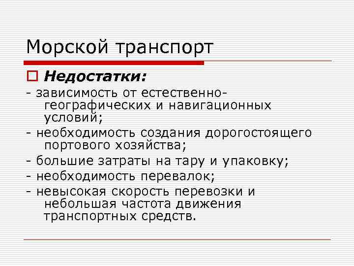 Морской транспорт o Недостатки: - зависимость от естественногеографических и навигационных условий; - необходимость создания