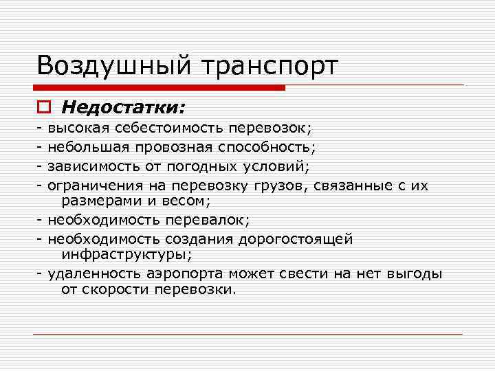 Недостатки авиационного транспорта. Себестоимость перевозок воздушного транспорта. Себестоимость авиационного транспорта. Себестоимость авиатранспорта. Высокая себестоимость перевозок.