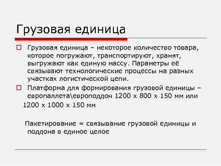 Грузовая единица. Грузовая единица в логистике это. Понятие грузовой единицы. Характеристики грузовой единицы. СКЛАДИРУЕМАЯ грузовая единица.