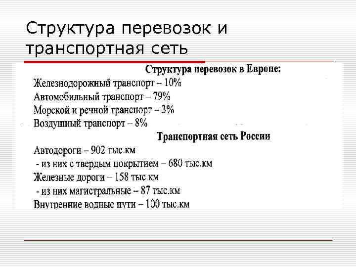 Структура перевозок и транспортная сеть 