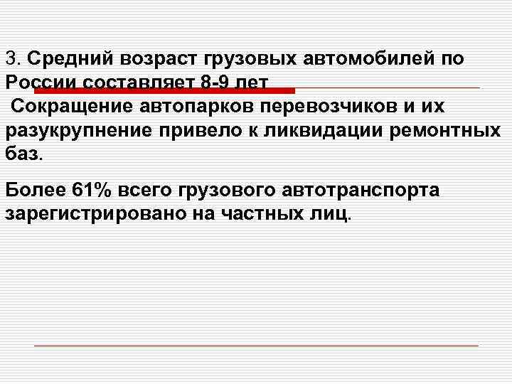 3. Средний возраст грузовых автомобилей по России составляет 8 -9 лет Сокращение автопарков перевозчиков