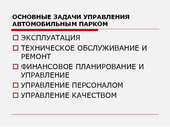 ОСНОВНЫЕ ЗАДАЧИ УПРАВЛЕНИЯ АВТОМОБИЛЬНЫМ ПАРКОМ o ЭКСПЛУАТАЦИЯ o ТЕХНИЧЕСКОЕ ОБСЛУЖИВАНИЕ И РЕМОНТ o ФИНАНСОВОЕ