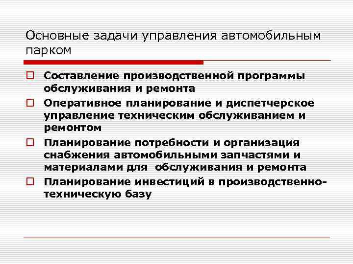 Основные задачи управления автомобильным парком o Составление производственной программы обслуживания и ремонта o Оперативное