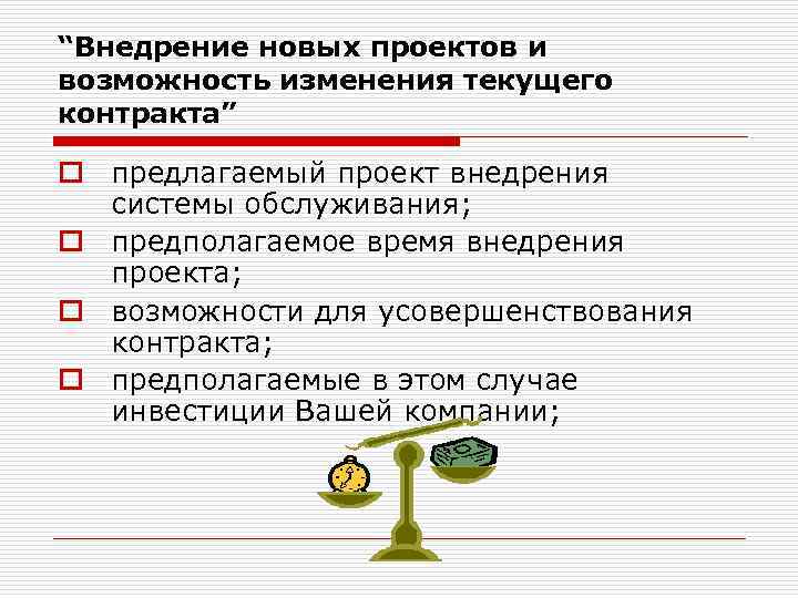 “Внедрение новых проектов и возможность изменения текущего контракта” o предлагаемый проект внедрения системы обслуживания;