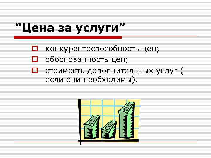“Цена за услуги” o конкурентоспособность цен; o обоснованность цен; o стоимость дополнительных услуг (