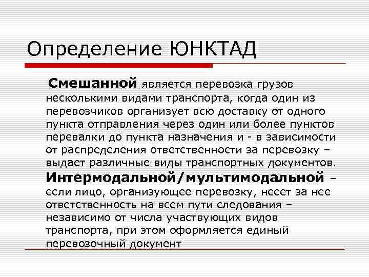 Определение ЮНКТАД Смешанной является перевозка грузов несколькими видами транспорта, когда один из перевозчиков организует