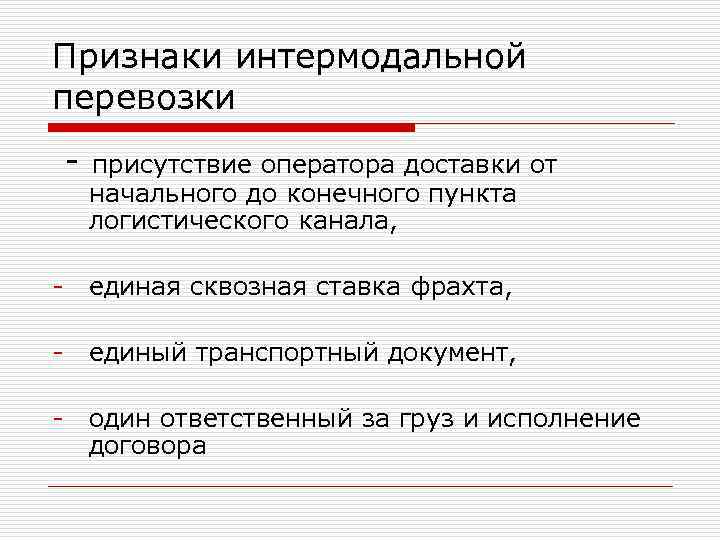 Соответствует признакам. Признаки интермодальной перевозки. Интермодальные грузовые перевозки. Пример интермодальной перевозки. Признаками интермодальные перевозки являются.