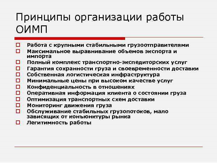 Принципы организации работы ОИМП o o o Работа с крупными стабильными грузоотправителями Максимальное выравнивание