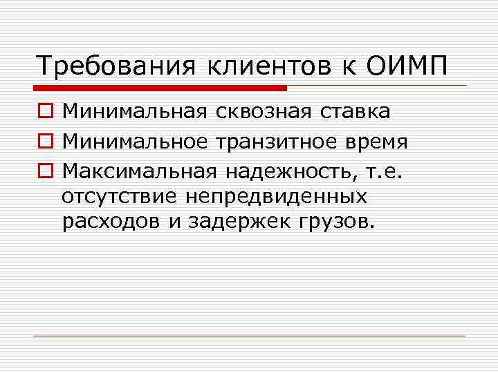 Требования клиентов к ОИМП o Минимальная сквозная ставка o Минимальное транзитное время o Максимальная
