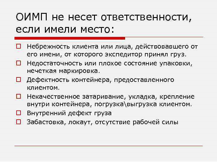 ОИМП не несет ответственности, если имели место: o Небрежность клиента или лица, действовавшего от