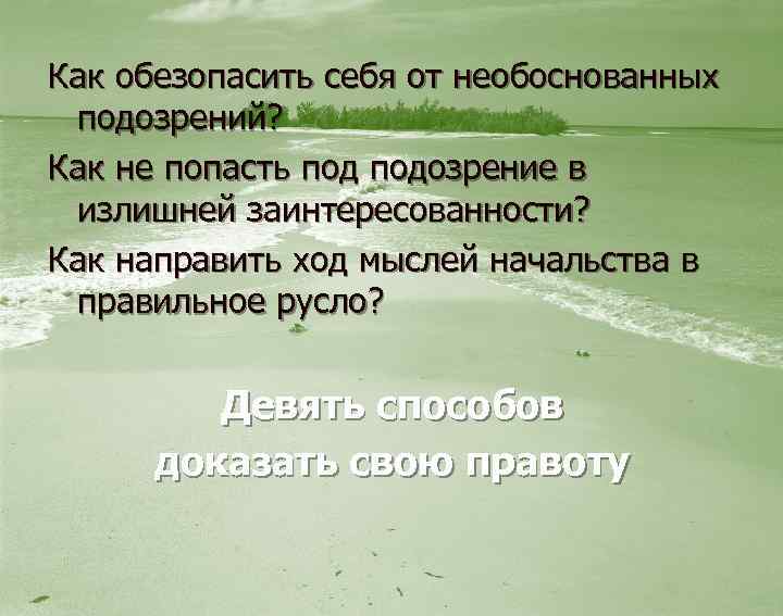 Как обезопасить себя от необоснованных подозрений? Как не попасть подозрение в излишней заинтересованности? Как
