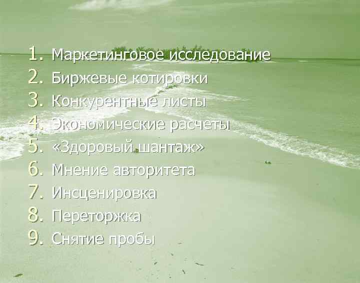 1. 2. 3. 4. 5. 6. 7. 8. 9. Маркетинговое исследование Биржевые котировки Конкурентные