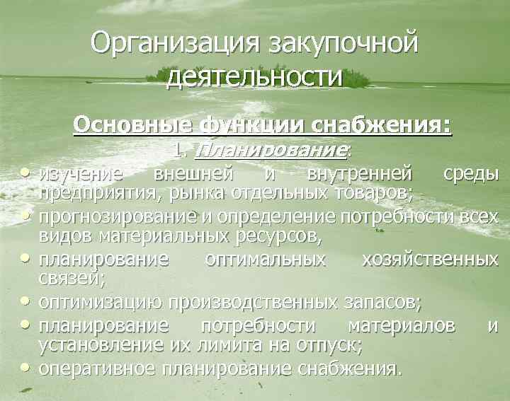 Закупочная деятельность. Организация закупочной работы. Планирование закупочной деятельности организации. Организация закупочной деятельности на предприятии. Организация работы по закупочной деятельности.