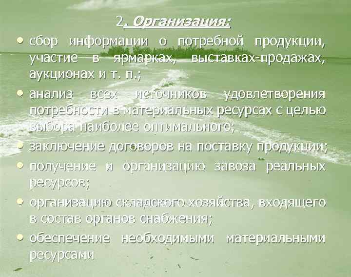  • • • 2. Организация: сбор информации о потребной продукции, участие в ярмарках,