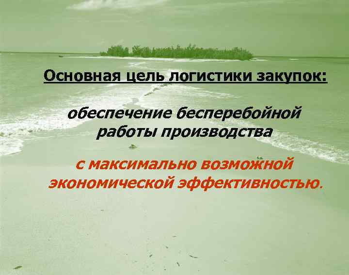 Основная цель логистики закупок: обеспечение бесперебойной работы производства с максимально возможной экономической эффективностью. 