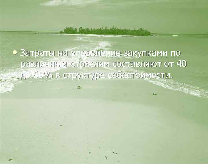  • Затраты на управление закупками по различным отраслям составляют от 40 до 60%