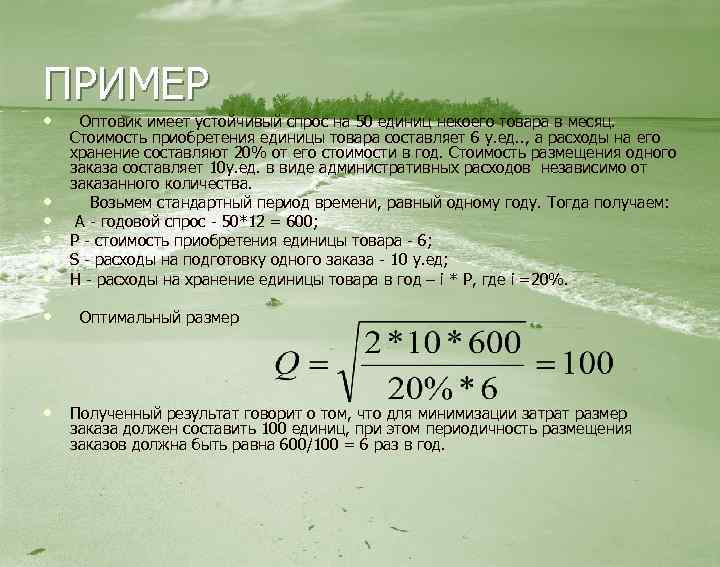 ПРИМЕР • Оптовик имеет устойчивый спрос на 50 единиц некоего товара в месяц. •