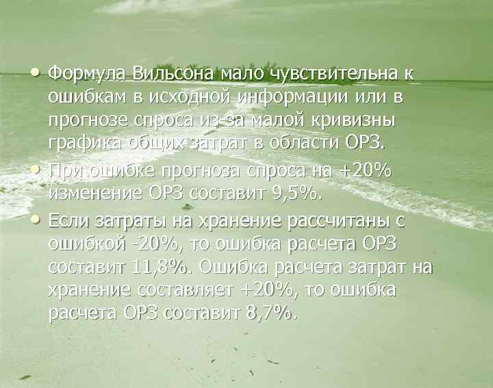  • Формула Вильсона мало чувствительна к • • ошибкам в исходной информации или
