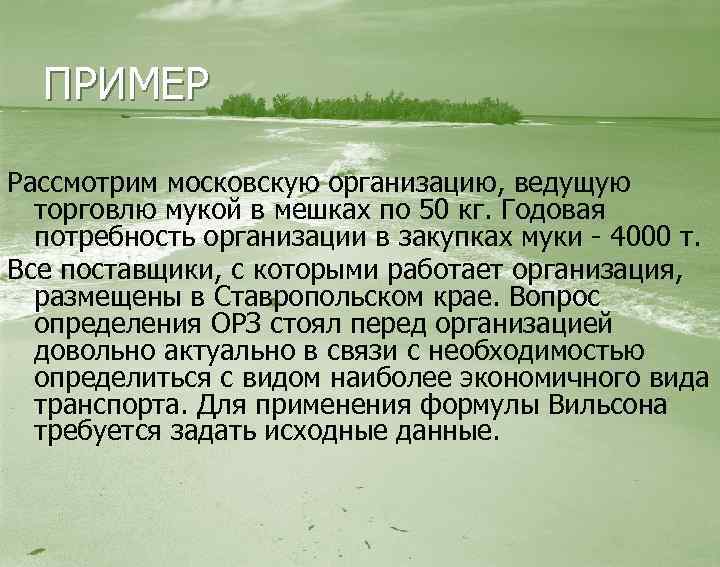 ПРИМЕР Рассмотрим московскую организацию, ведущую торговлю мукой в мешках по 50 кг. Годовая потребность