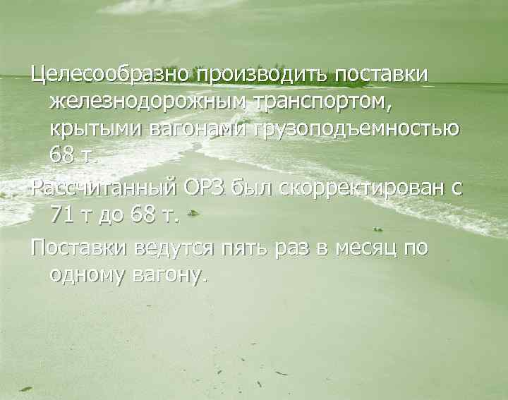 Целесообразно производить поставки железнодорожным транспортом, крытыми вагонами грузоподъемностью 68 т. Рассчитанный ОРЗ был скорректирован