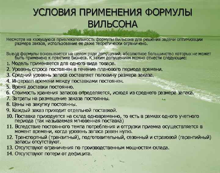 УСЛОВИЯ ПРИМЕНЕНИЯ ФОРМУЛЫ ВИЛЬСОНА Несмотря на кажущуюся привлекательность формулы Вильсона для решения задачи оптимизации