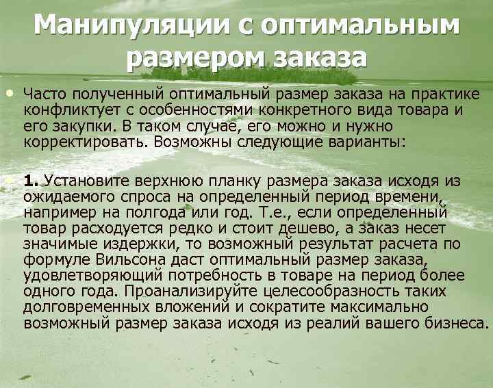 Манипуляции с оптимальным размером заказа • Часто полученный оптимальный размер заказа на практике конфликтует