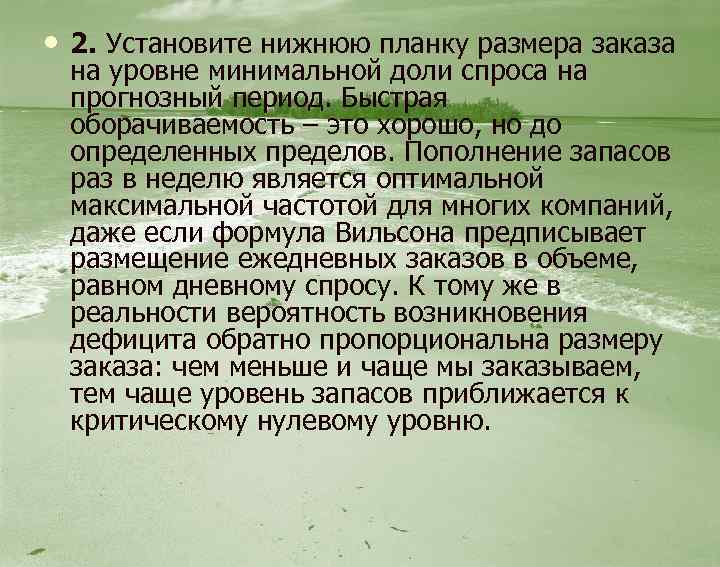  • 2. Установите нижнюю планку размера заказа на уровне минимальной доли спроса на
