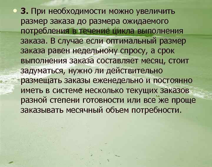  • 3. При необходимости можно увеличить размер заказа до размера ожидаемого потребления в