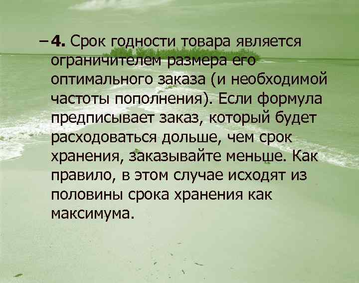 – 4. Срок годности товара является ограничителем размера его оптимального заказа (и необходимой частоты