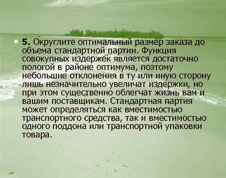  • 5. Округлите оптимальный размер заказа до объема стандартной партии. Функция совокупных издержек