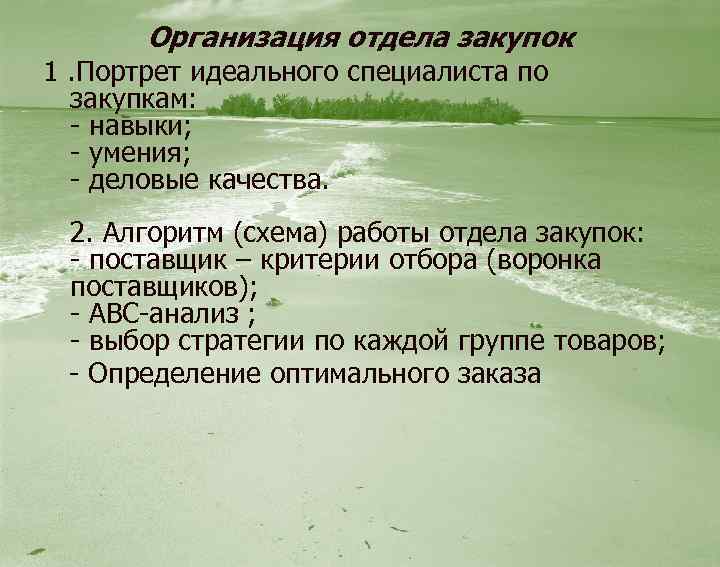 Организация отдела закупок 1. Портрет идеального специалиста по закупкам: - навыки; - умения; -