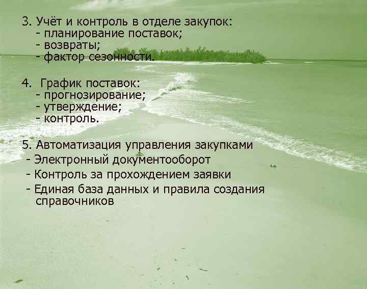 3. Учёт и контроль в отделе закупок: - планирование поставок; - возвраты; - фактор