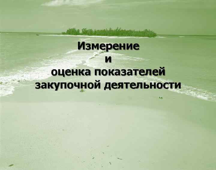 Измерение и оценка показателей закупочной деятельности 