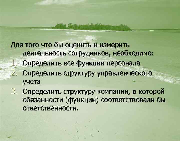 Для того что бы оценить и измерить деятельность сотрудников, необходимо: 1. Определить все функции