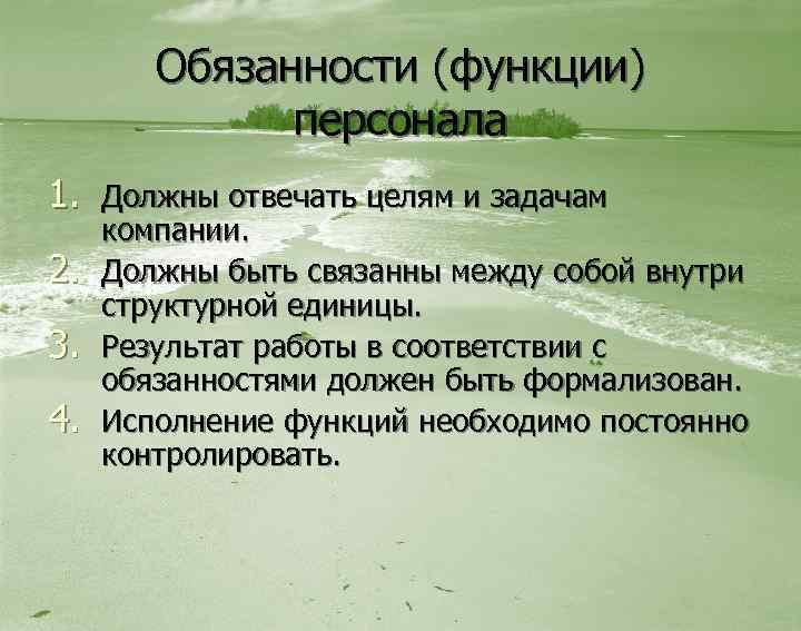 Обязанности (функции) персонала 1. Должны отвечать целям и задачам 2. 3. 4. компании. Должны