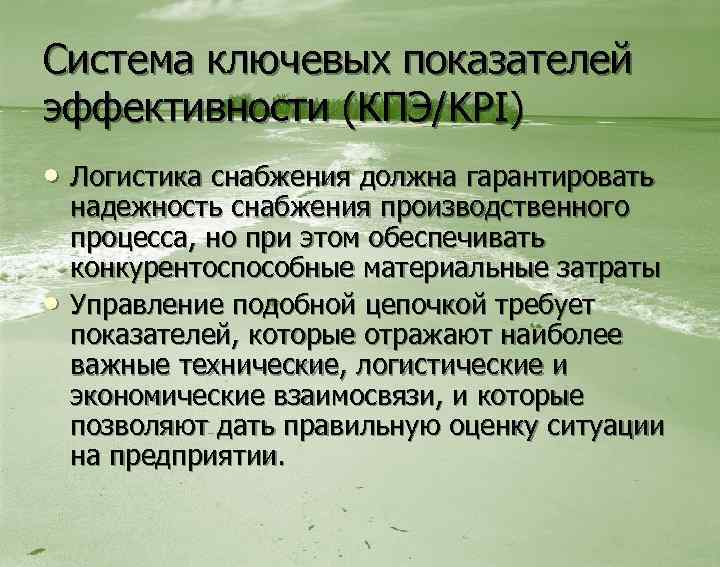 Система ключевых показателей эффективности (КПЭ/KPI) • Логистика снабжения должна гарантировать • надежность снабжения производственного