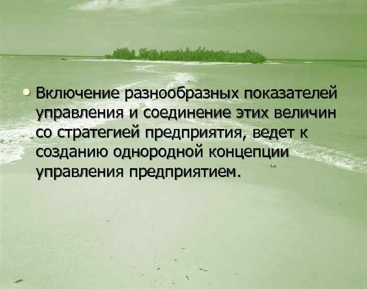  • Включение разнообразных показателей управления и соединение этих величин со стратегией предприятия, ведет