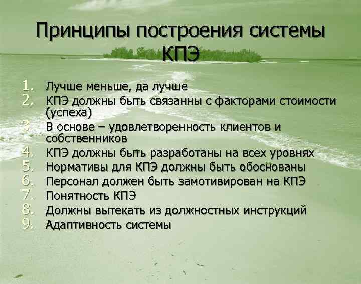 Принципы построения системы КПЭ 1. Лучше меньше, да лучше 2. КПЭ должны быть связанны