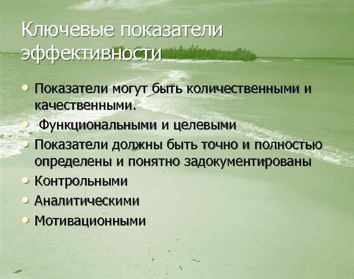 Ключевые показатели эффективности • Показатели могут быть количественными и • • • качественными. Функциональными