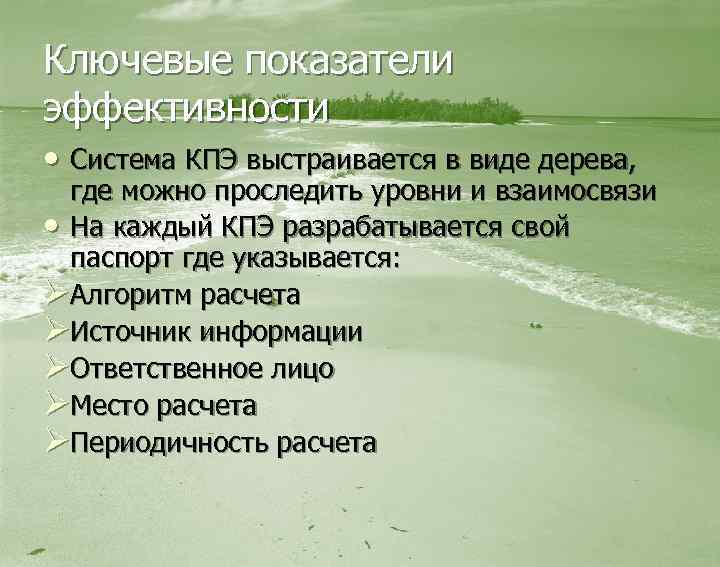 Ключевые показатели эффективности • Система КПЭ выстраивается в виде дерева, где можно проследить уровни