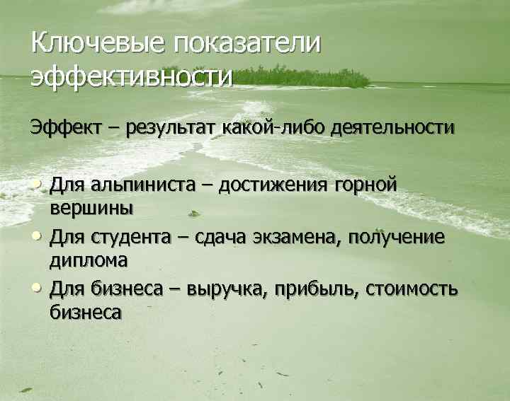 Ключевые показатели эффективности Эффект – результат какой-либо деятельности • Для альпиниста – достижения горной