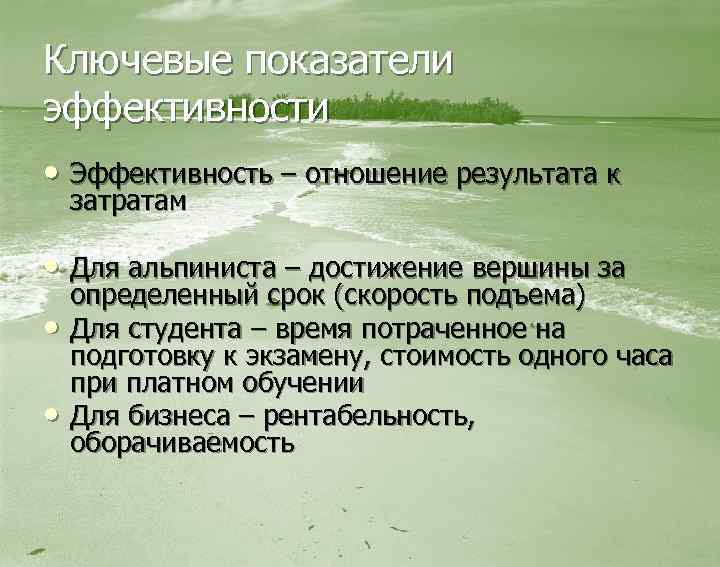 Ключевые показатели эффективности • Эффективность – отношение результата к затратам • Для альпиниста –